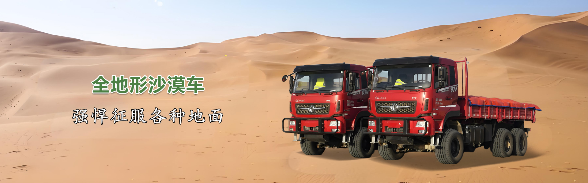 東風(fēng)全驅(qū)越野特種車(chē)_四驅(qū)運(yùn)兵車(chē)_六驅(qū)沙漠車(chē)_十堰市飛鴻汽車(chē)有限公司